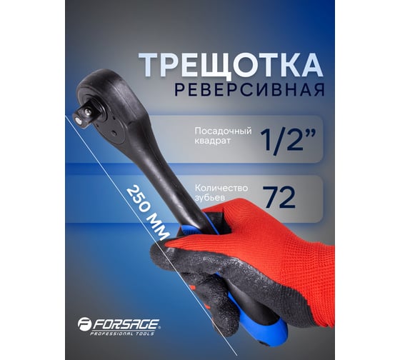 Трещотка в облегченном корпусе Forsage 72зуб. 1/2 F-802472(888)