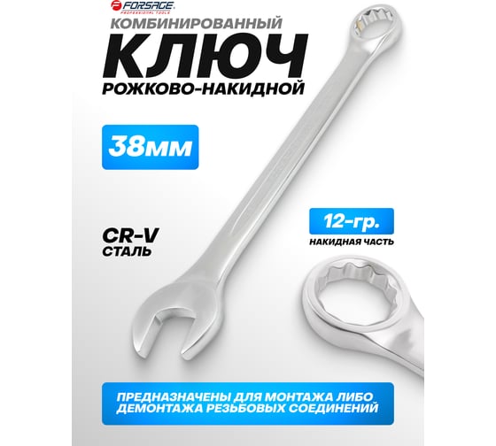 Комбинированный ключ Forsage 38мм F-75538(6434)