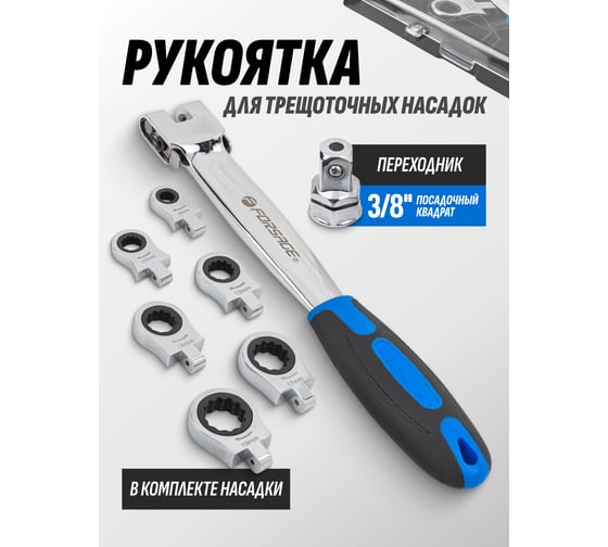 Рукоятка для трещоточных насадок в комплекте с насадками Forsage 3/8" F-T51215(60267)