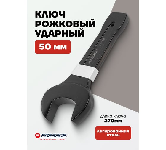 Рожковый ключ Forsage ударный односторонний 50мм L-270мм F-79150(2347)