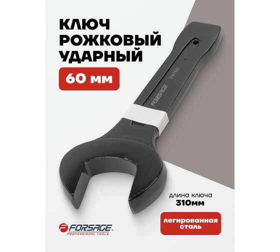 Рожковый ключ Forsage ударный односторонний 60мм L-310мм F-79160(2680)