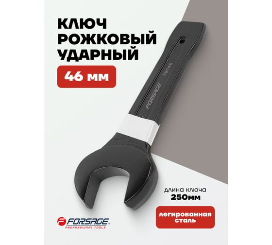 Рожковый ключ Forsage ударный односторонний 46мм L-250мм F-79146(2346)