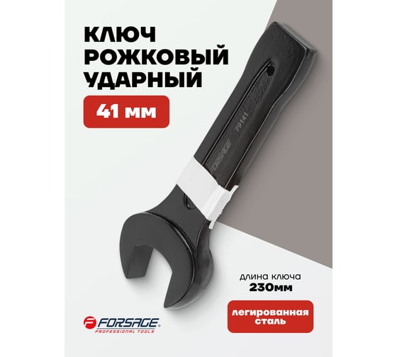 Рожковый ключ Forsage ударный односторонний 41мм L-230мм F-79141(2257)
