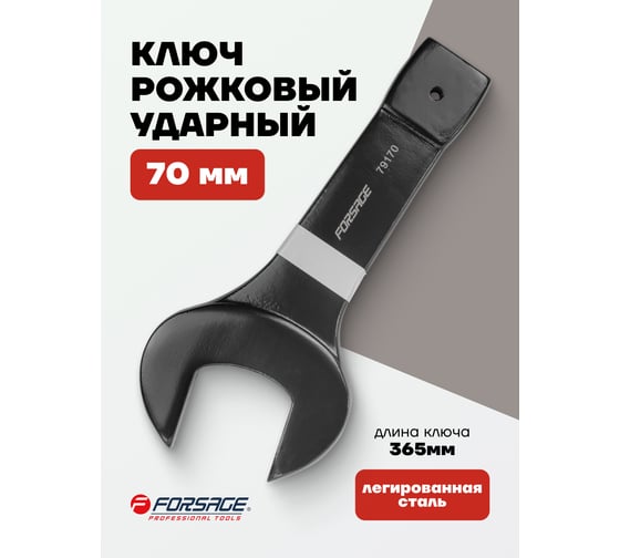 Рожковый ключ Forsage ударный односторонний 70мм L-365мм F-79170(2762)