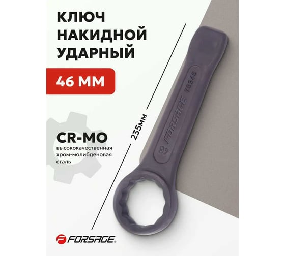 Накидной ключ Forsage ударный односторонний 46мм L-235мм F-79346(3058)