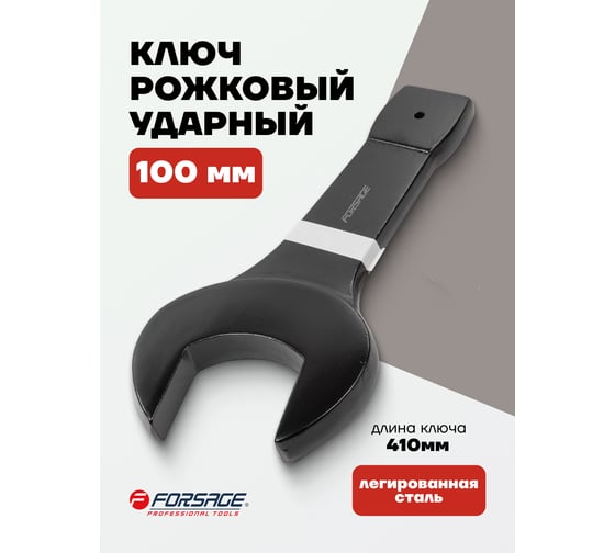 Рожковый ключ Forsage ударный односторонний 100мм L-410мм F-791100(3498)