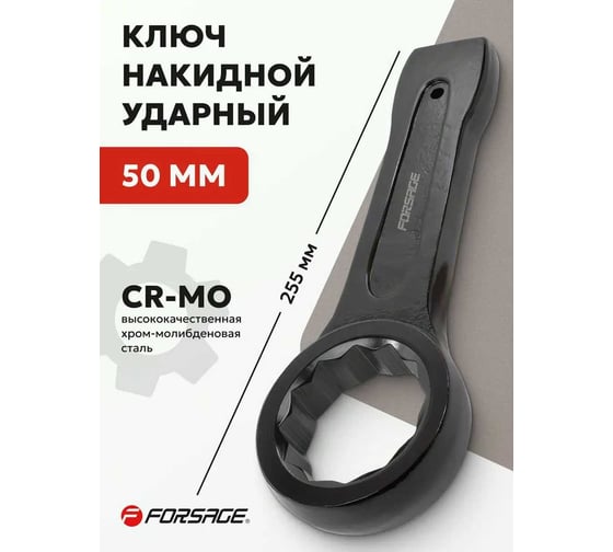 Накидной ключ Forsage ударный односторонний 50мм L-255мм F-79350(3071)