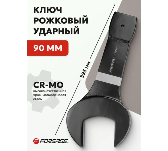Рожковый ключ Forsage ударный односторонний 90мм L-395мм F-79190(3378)