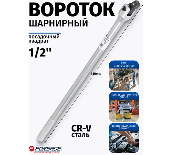 Вороток Forsage шарнирный 1/2" L-510мм с накаткой F-8014510(15805 )