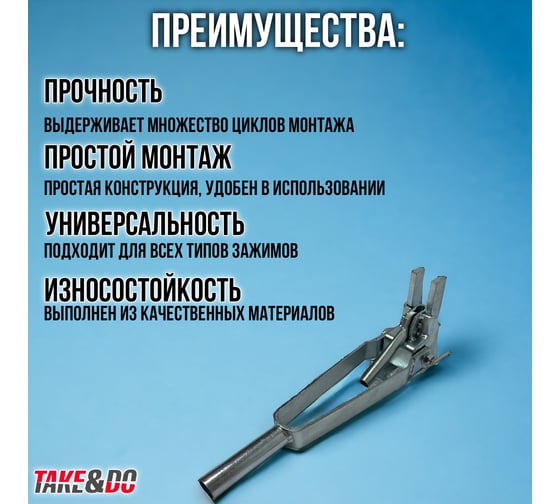 Ключ для пружинного зажима Take&Do усиленный ЦБК00016695