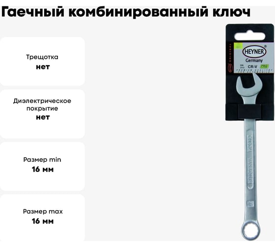 Гаечный комбинированный ключ Heyner 16 мм 466160