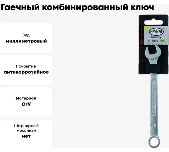 Гаечный комбинированный ключ Heyner 24 мм 466240