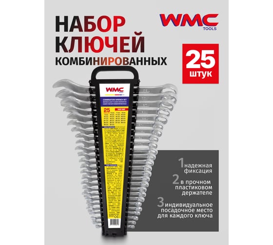 Набор ключей комбинированных WMC TOOLS 25 предметов, в пластиковом держателе WMC-5261MP(50007)