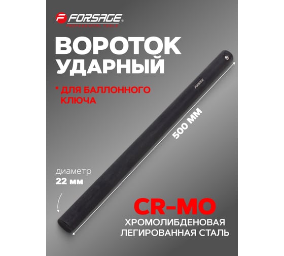 Вороток Forsage для балонного ключа ударный, 22мм F-67701MPB(29367)