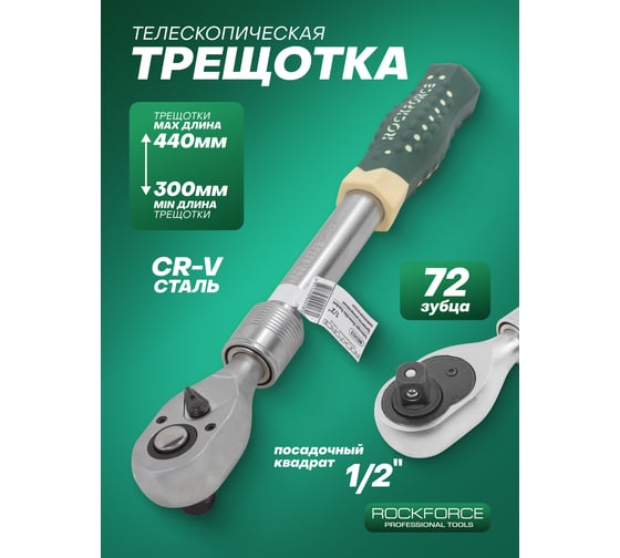 Трещотка Rockforce реверсивная телескопическая с резиновой ручкой 1/2 L310-440мм 72зуб. RF-802433(26794)