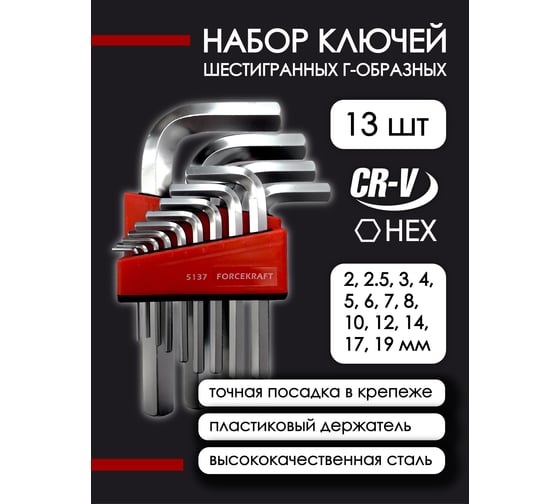 Набор ключей Forcekraft Г-образных 6-гранных, 13пр., в блистере FK-5137(29603)