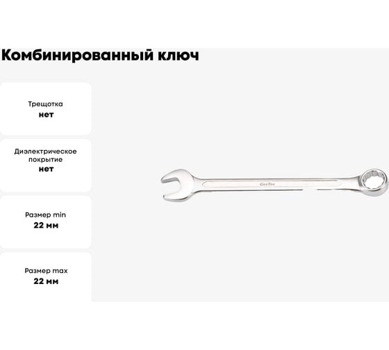 Комбинированный ключ GeeTee Quattro Grip 22 мм 14-4122-5