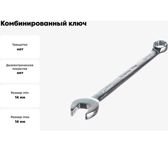Комбинированный ключ GeeTee Quattro Grip 14 мм 14-4114-5
