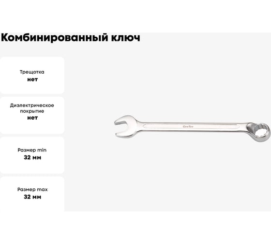Комбинированный ключ GeeTee с изгибом 32 мм 14-3032-5