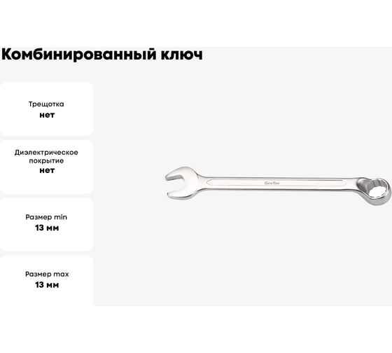 Комбинированный ключ GeeTee с изгибом 13 мм 14-3013-5