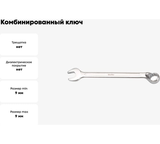 Комбинированный ключ GeeTee с изгибом 9 мм 14-3009-5