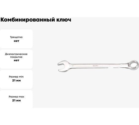 Комбинированный ключ GeeTee 21 мм 14-2021-5