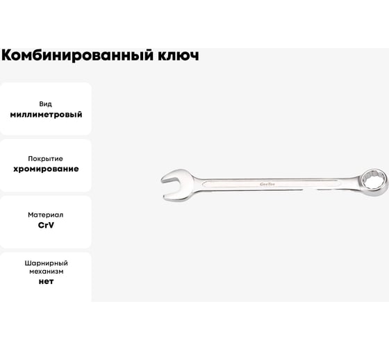 Комбинированный ключ GeeTee 23 мм 14-2023-5