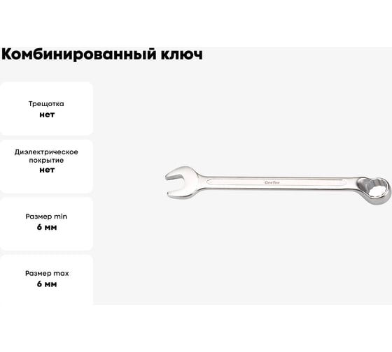 Комбинированный ключ GeeTee с изгибом 6 мм 14-3006-5