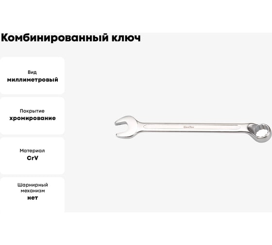 Комбинированный ключ GeeTee с изгибом 6 мм 14-3006-5