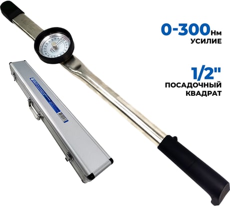 Динамометрический ключ со шкалой индикации AE&T 0-300Nm 1/2" TA-B2300-12