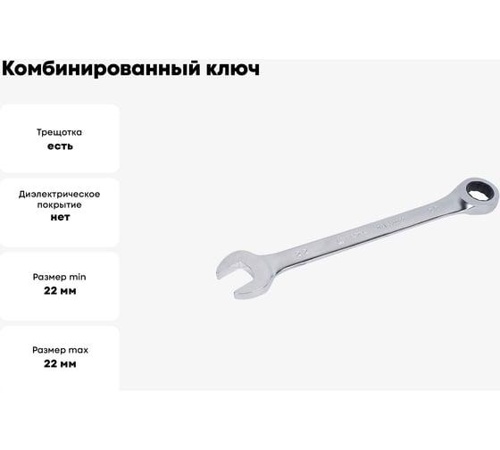 Комбинированный ключ МАСТАК с трещоткой 22 мм 021-30022H
