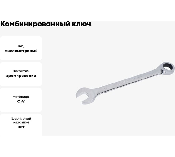 Комбинированный ключ МАСТАК с трещоткой 22 мм 021-30022H