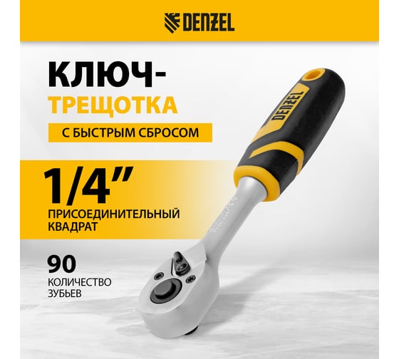 Ключ-трещотка Denzel 1/4", 90 зубьев, с быстрым сбросом, CrV 14031