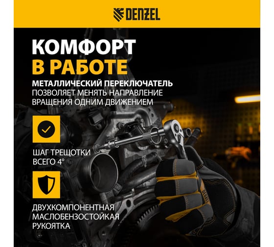 Ключ-трещотка Denzel 1/4", 90 зубьев, с быстрым сбросом, CrV 14031