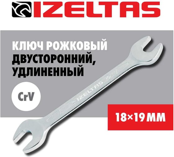Ключ рожковый двусторонний IZELTAS, удлиненный 16x18мм,, /13000000077 130011618