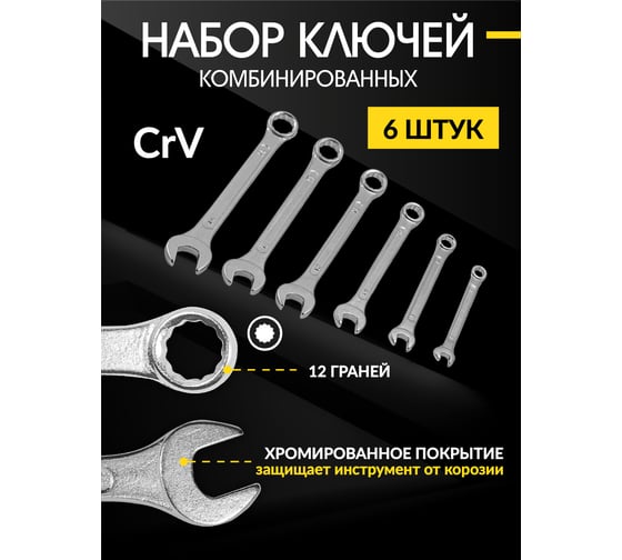 Набор ключей комбинированных WMC TOOLS 6 предметов (6, 8, 10, 12, 13, 14мм).в пластиковом держателе WMC-5068(48310)