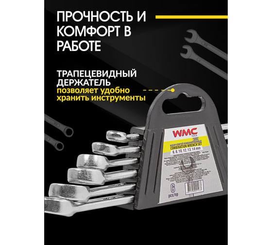 Набор ключей комбинированных WMC TOOLS 6 предметов (6, 8, 10, 12, 13, 14мм).в пластиковом держателе WMC-5068(48310)