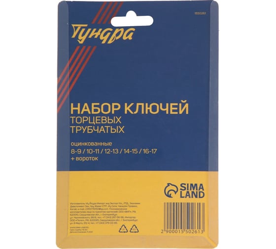 Набор торцевых трубчатых ключей ТУНДРА оцинкованные, 8 - 17 мм, вороток, 6 предметов 1550261