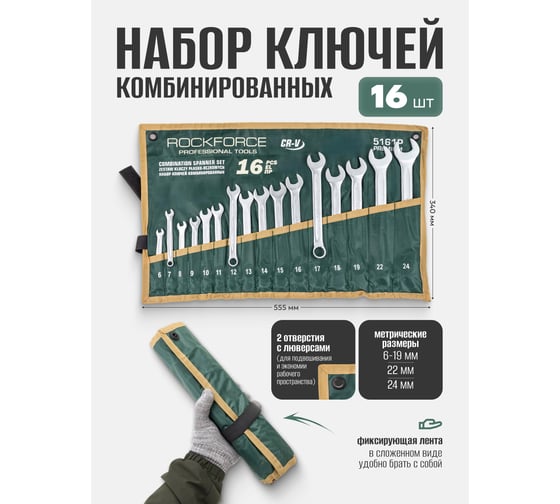 Набор ключей комбинированных Rockforce 16 предметов 6-19,22,24мм RF-5161P Premium(60777)
