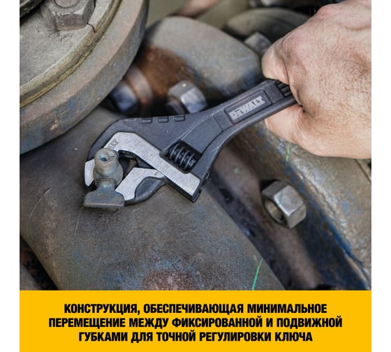 Разводной ключ DEWALT цельностальной, 12"-300 мм DWHT80269-0