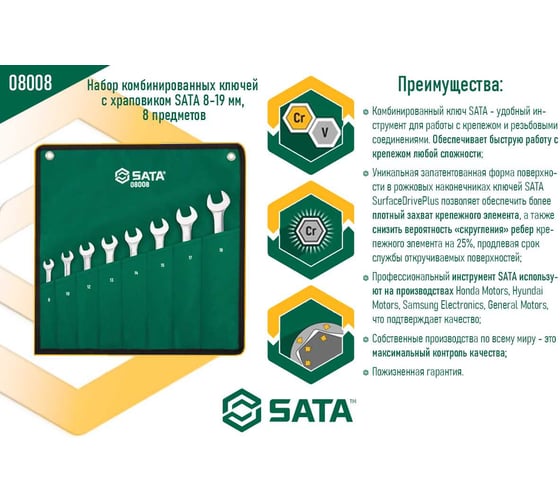 Набор комбинированных ключей с храповиком SATA 8-19 мм, 8 предметов 08008