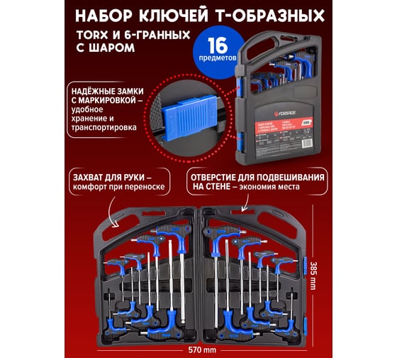 Набор ключей Forsage Т-образных TORX/6-гранныхс шаром, 16 предметов (Н:2,2.5х75, 3,4х100, 5,6х150, 8,10х200мм; Т:10,15х75, 20,25х100, 30,40х150, 45,50х200мм), в кейсе F-5166B(25645)