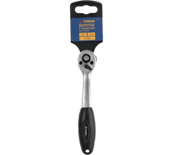 Вороток с трещоткой TUNDRA квадрат 1/4", изогнутая рукоятка, 72 зуба, CrV 1799958