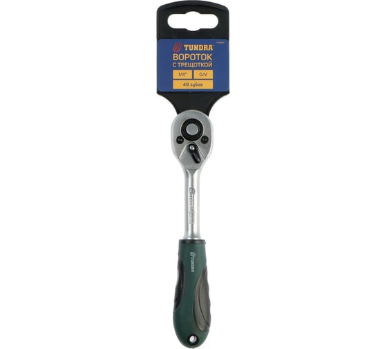 Вороток с трещоткой TUNDRA квадрат 1/4", 48 зубов, CrV 1799949