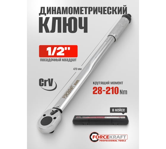 Ключ динамометрический Forcekraft 1/2" FK-6474470TB(60489)