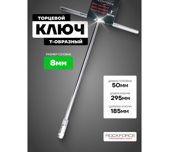 Ключ торцевой T-образный 8мм(L-290мм) Rockforce RF-1571(50081)