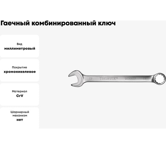 Гаечный комбинированный ключ Thorvik W30029 серия ARC, 29 мм 52631