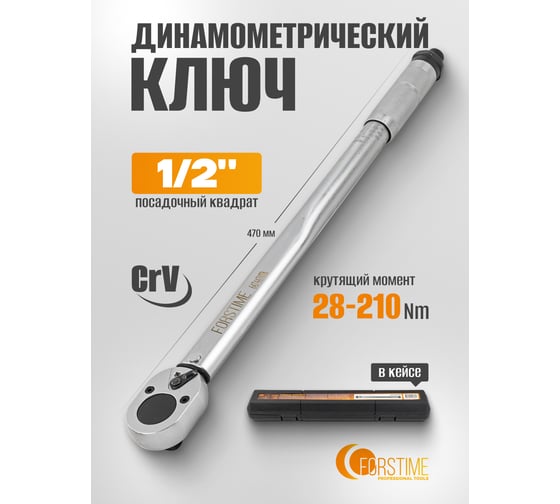 Ключ динамометрический FORSTIME 1/2" FT-6474470TB(60488)