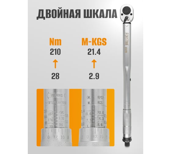 Ключ динамометрический FORSTIME 1/2" FT-6474470TB(60488)