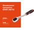 Флажковая трещотка Gigant 3/8", 72 зубца GRW-38/72 2